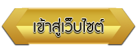 เข้าสู่เว็บไซต์ โรงเรียนหลวงแพ่ง(บำรุงรัฐกิจ)